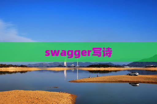 swagger写诗