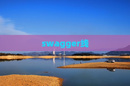swagger线 swagger线