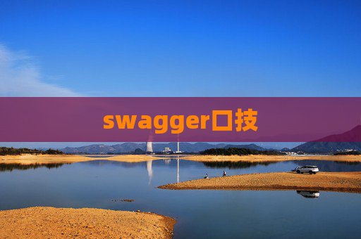 swagger口技 swagger口技