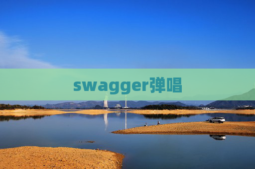 swagger弹唱